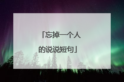 忘掉一个人的说说短句