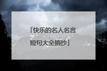 快乐的名人名言短句大全摘抄