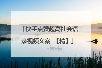 快手点赞超高社会语录视频文案 【精】