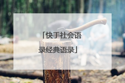 快手社会语录经典语录