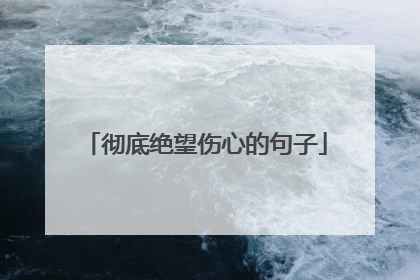 彻底绝望伤心的句子