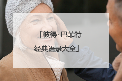 彼得·巴菲特经典语录大全