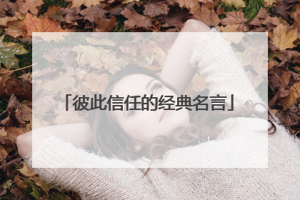 彼此信任的经典名言