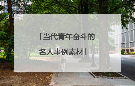 当代青年奋斗的名人事例素材