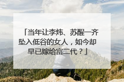 当年让李炜、苏醒一齐坠入低谷的女人，如今却早已嫁给富二代？