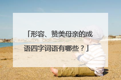 形容、赞美母亲的成语四字词语有哪些?