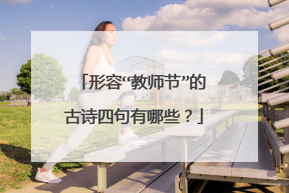 形容“教师节”的古诗四句有哪些?