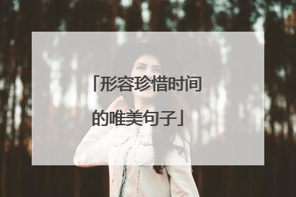 形容珍惜时间的唯美句子