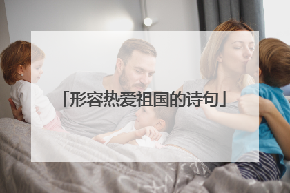 形容热爱祖国的诗句