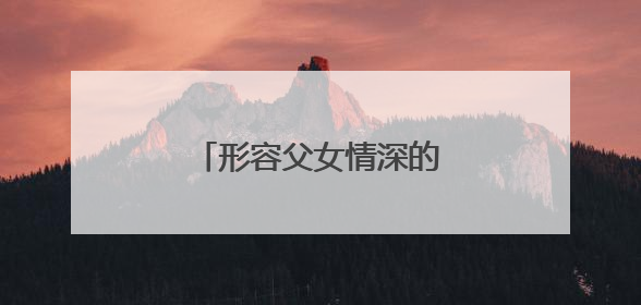 形容父女情深的诗句有哪些?