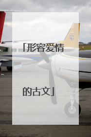 形容爱情的古文
