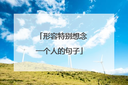 形容特别想念一个人的句子