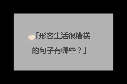 形容生活很糟糕的句子有哪些?