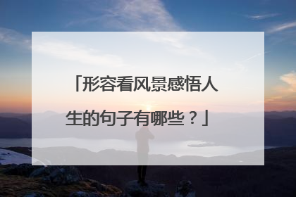 形容看风景感悟人生的句子有哪些？