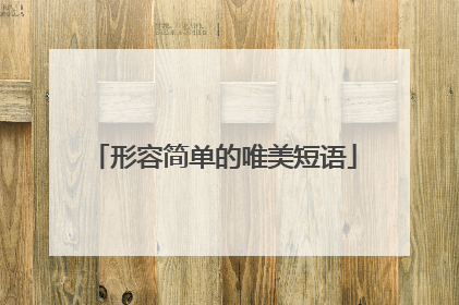 形容简单的唯美短语