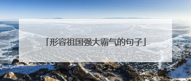 形容祖国强大霸气的句子