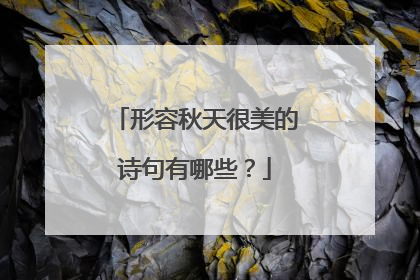形容秋天很美的诗句有哪些?