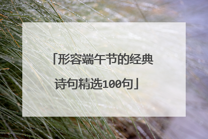 形容端午节的经典诗句精选100句