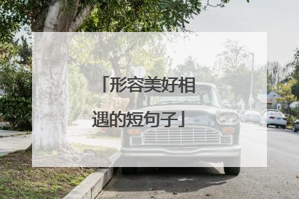 形容美好相遇的短句子