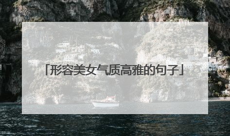 形容美女气质高雅的句子