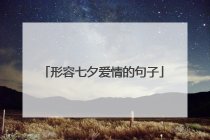 形容七夕爱情的句子