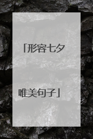 形容七夕唯美句子