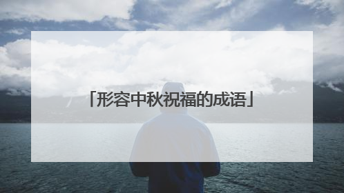 形容中秋祝福的成语
