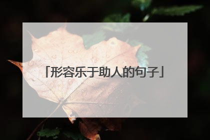 形容乐于助人的句子