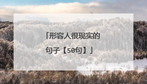 形容人很现实的句子【50句】