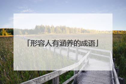 形容人有涵养的成语