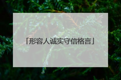 形容人诚实守信格言