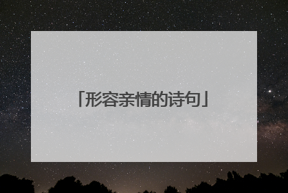 形容亲情的诗句