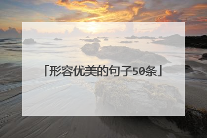 形容优美的句子50条