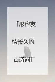 形容友情长久的古诗词