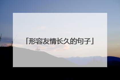 形容友情长久的句子