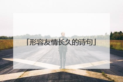 形容友情长久的诗句