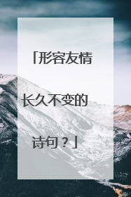 形容友情长久不变的诗句？