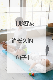 形容友谊长久的句子