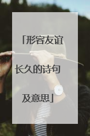 形容友谊长久的诗句及意思