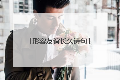 形容友谊长久诗句