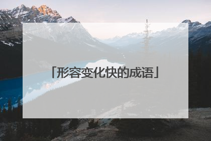 形容变化快的成语