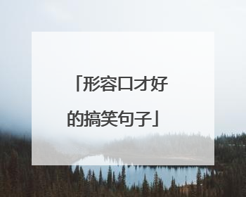 形容口才好的搞笑句子