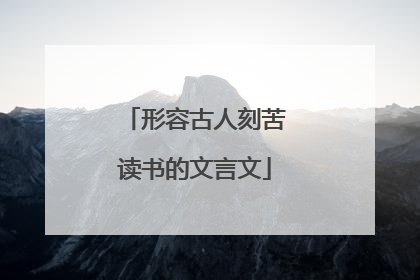 形容古人刻苦读书的文言文
