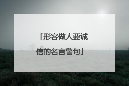 形容做人要诚信的名言警句