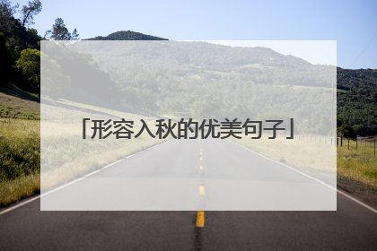 形容入秋的优美句子