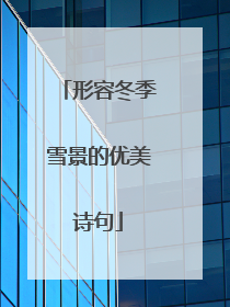 形容冬季雪景的优美诗句
