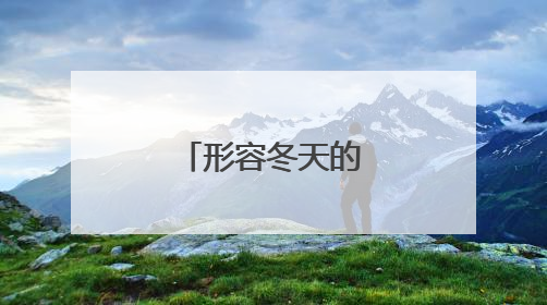 形容冬天的好句子摘抄