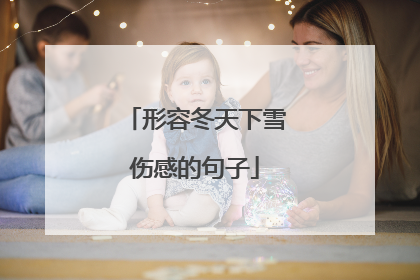 形容冬天下雪伤感的句子