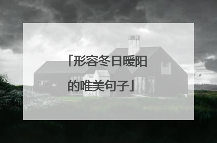 形容冬日暖阳的唯美句子