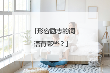 形容励志的词语有哪些?